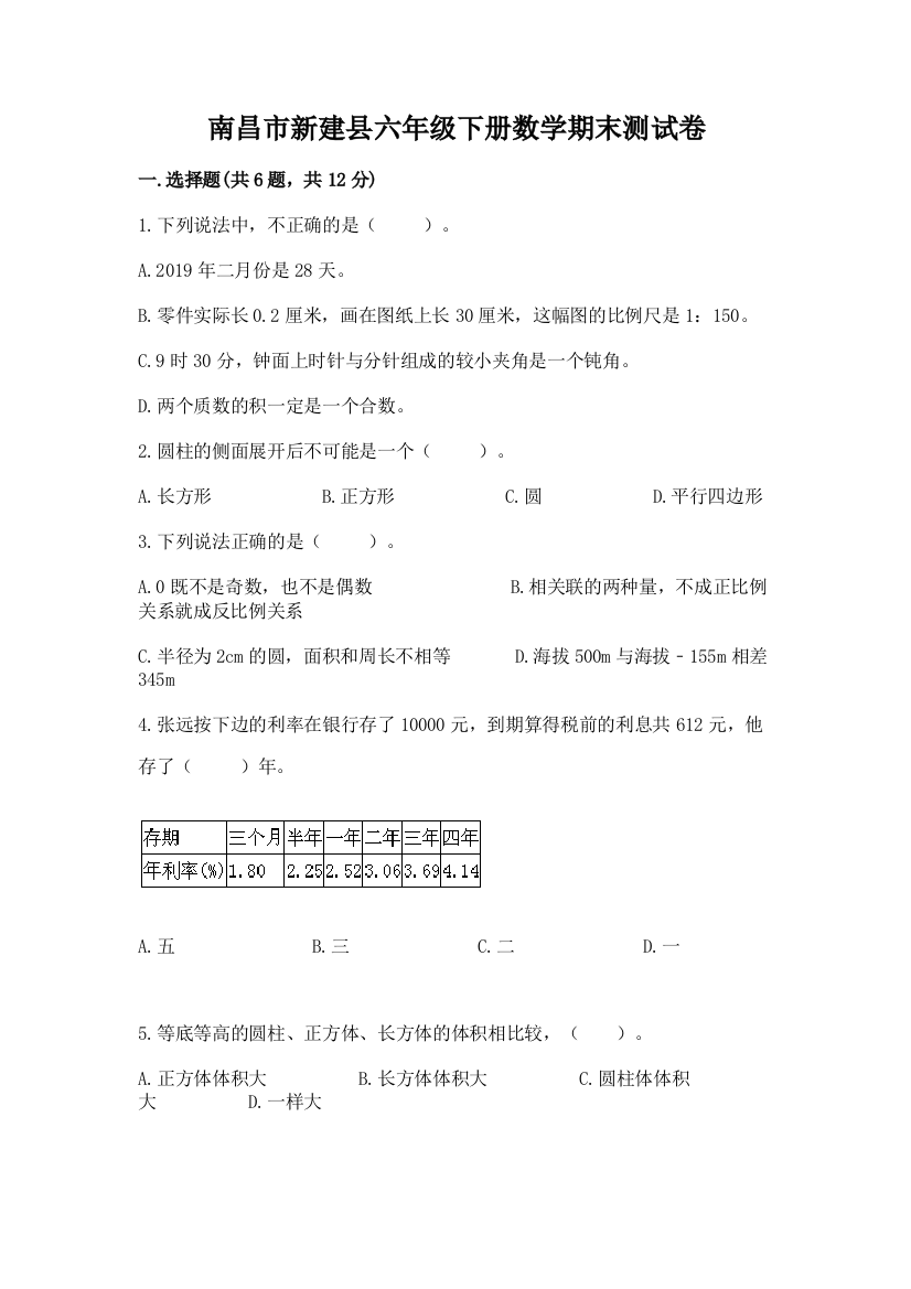 南昌市新建县六年级下册数学期末测试卷精编答案