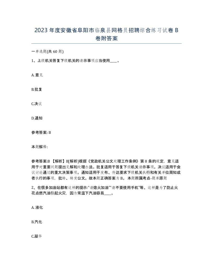 2023年度安徽省阜阳市临泉县网格员招聘综合练习试卷B卷附答案