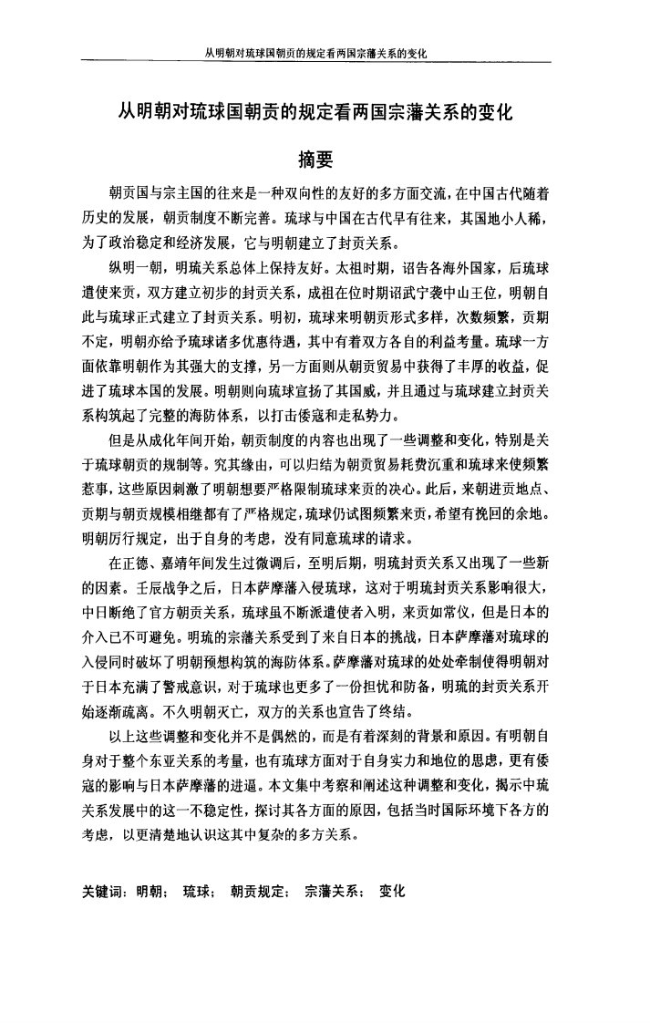 从明朝对琉球国朝贡规定看两国宗藩关系变化