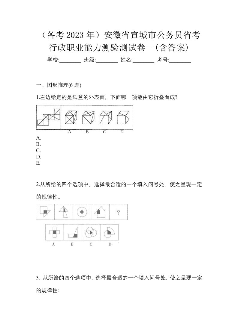 备考2023年安徽省宣城市公务员省考行政职业能力测验测试卷一含答案