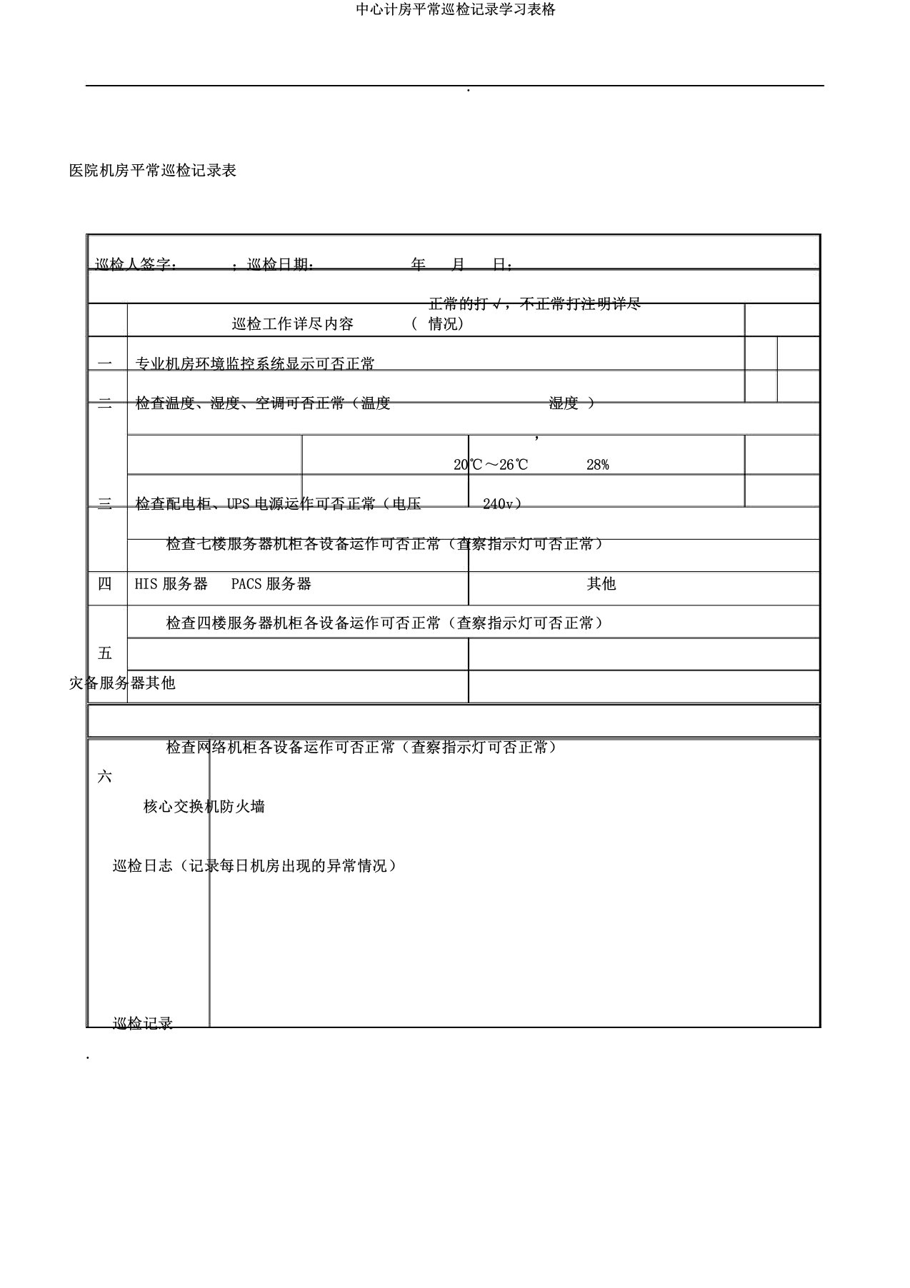 中心机房日常巡检记录学习表格