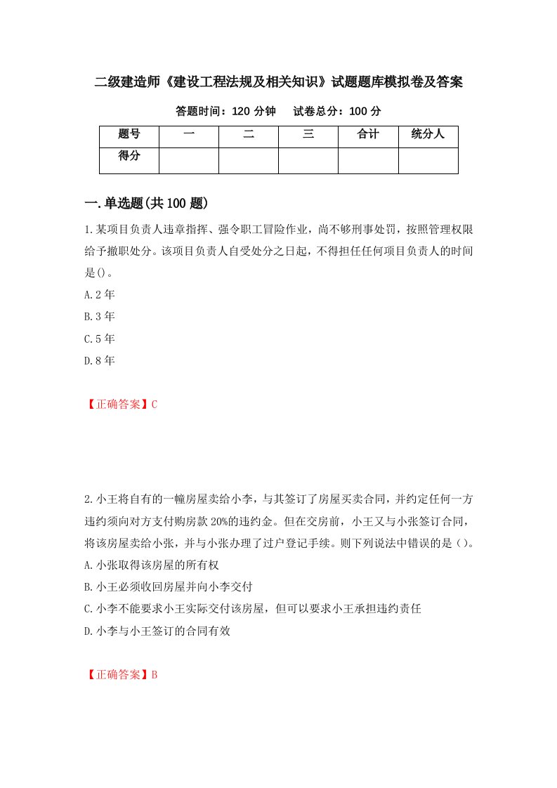 二级建造师建设工程法规及相关知识试题题库模拟卷及答案28