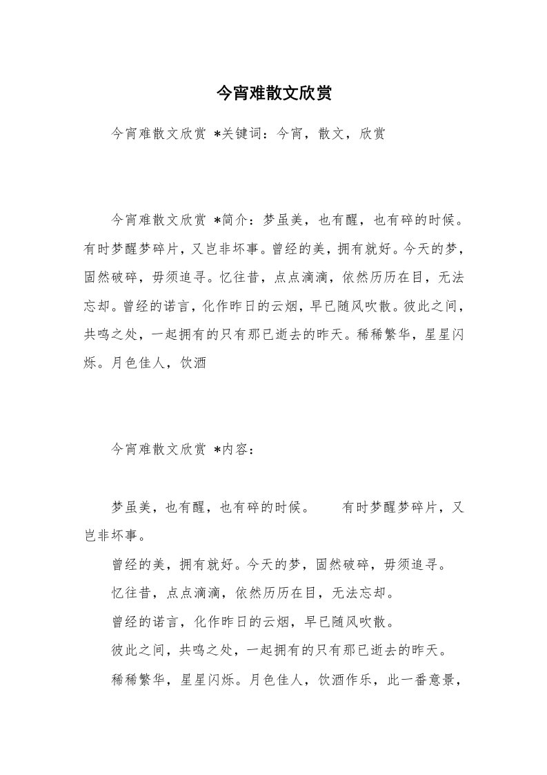 散文美文_今宵难散文欣赏