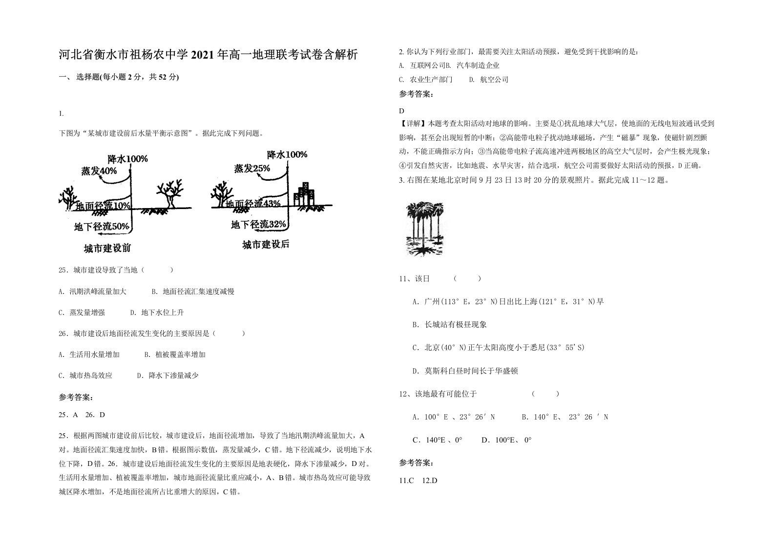 河北省衡水市祖杨农中学2021年高一地理联考试卷含解析