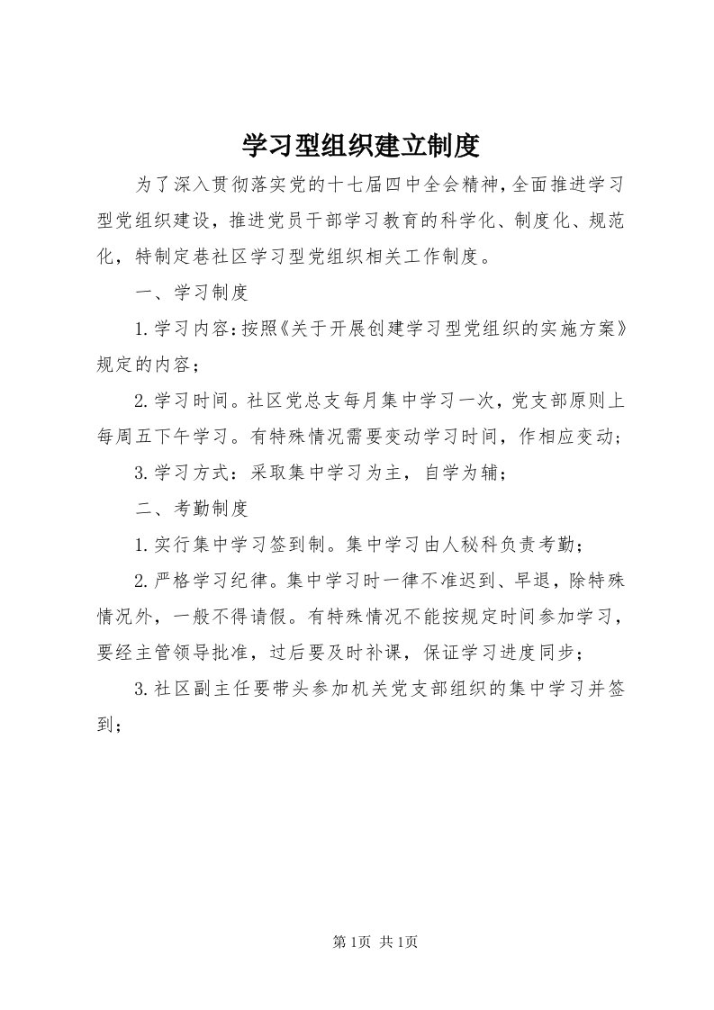 7学习型组织建立制度