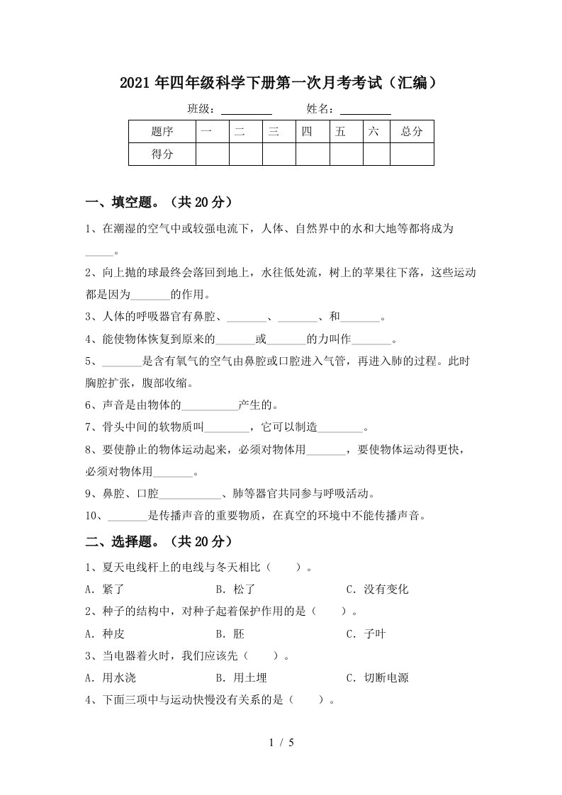 2021年四年级科学下册第一次月考考试汇编