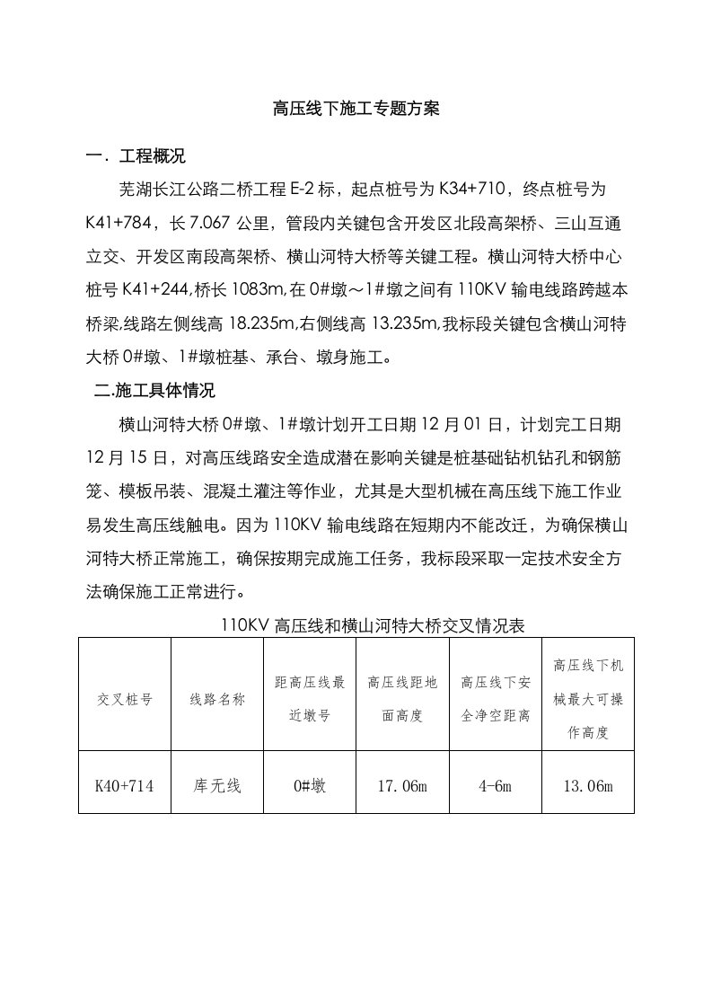 2021年电力设施保护区作业施工方案