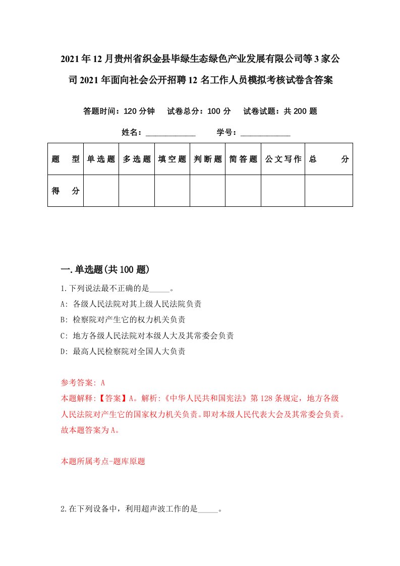 2021年12月贵州省织金县毕绿生态绿色产业发展有限公司等3家公司2021年面向社会公开招聘12名工作人员模拟考核试卷含答案2