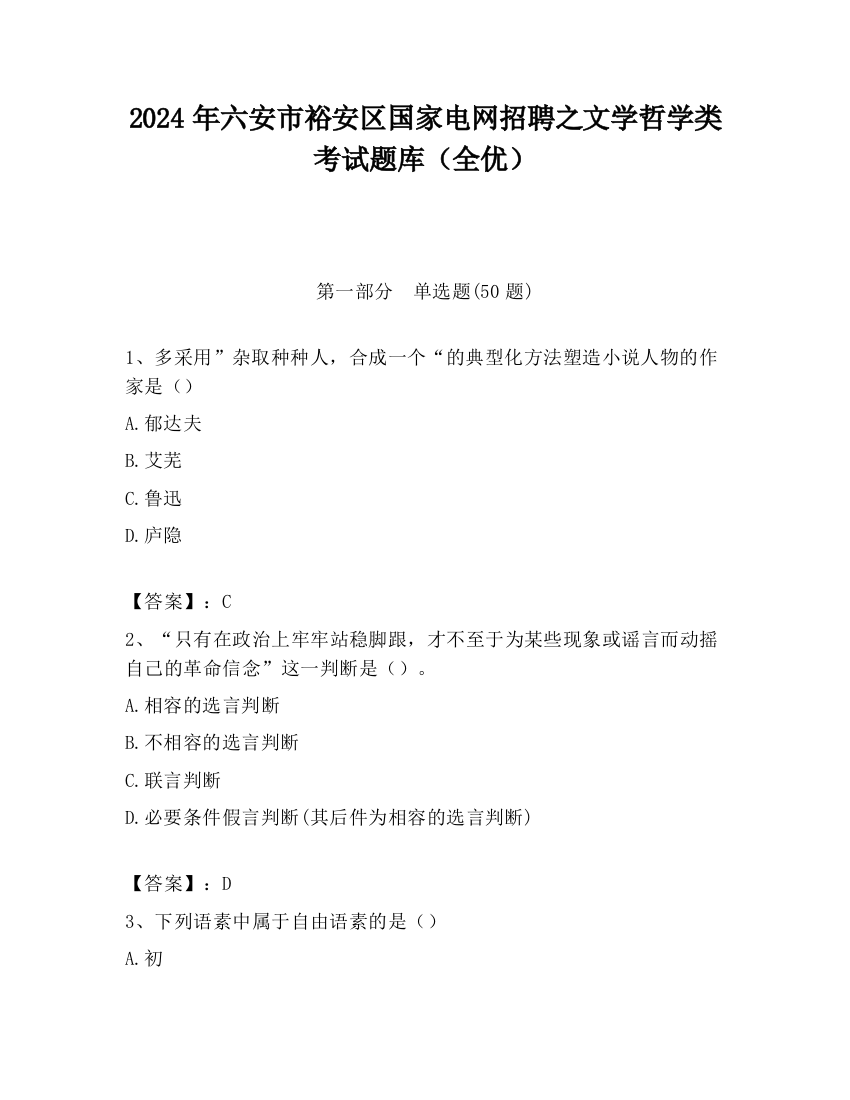 2024年六安市裕安区国家电网招聘之文学哲学类考试题库（全优）