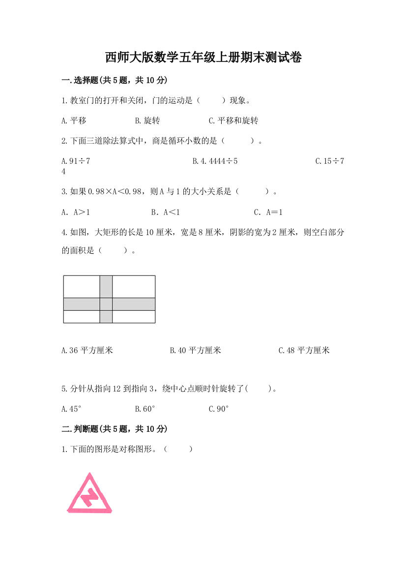 西师大版数学五年级上册期末测试卷含答案(培优a卷)