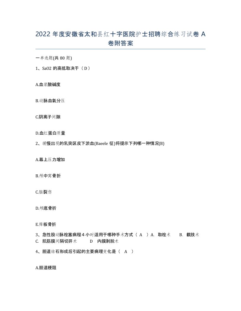 2022年度安徽省太和县红十字医院护士招聘综合练习试卷A卷附答案