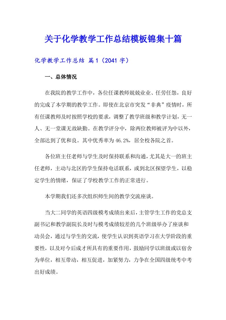 关于化学教学工作总结模板锦集十篇