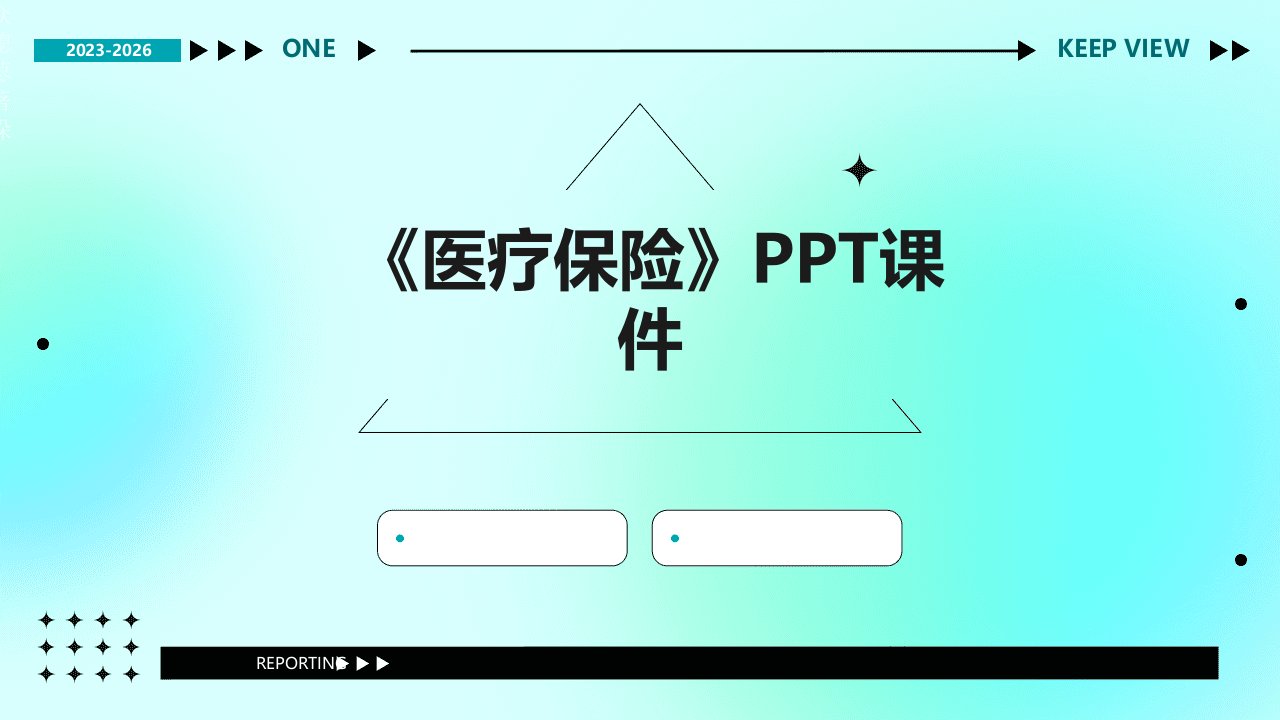 《医疗保险终》课件