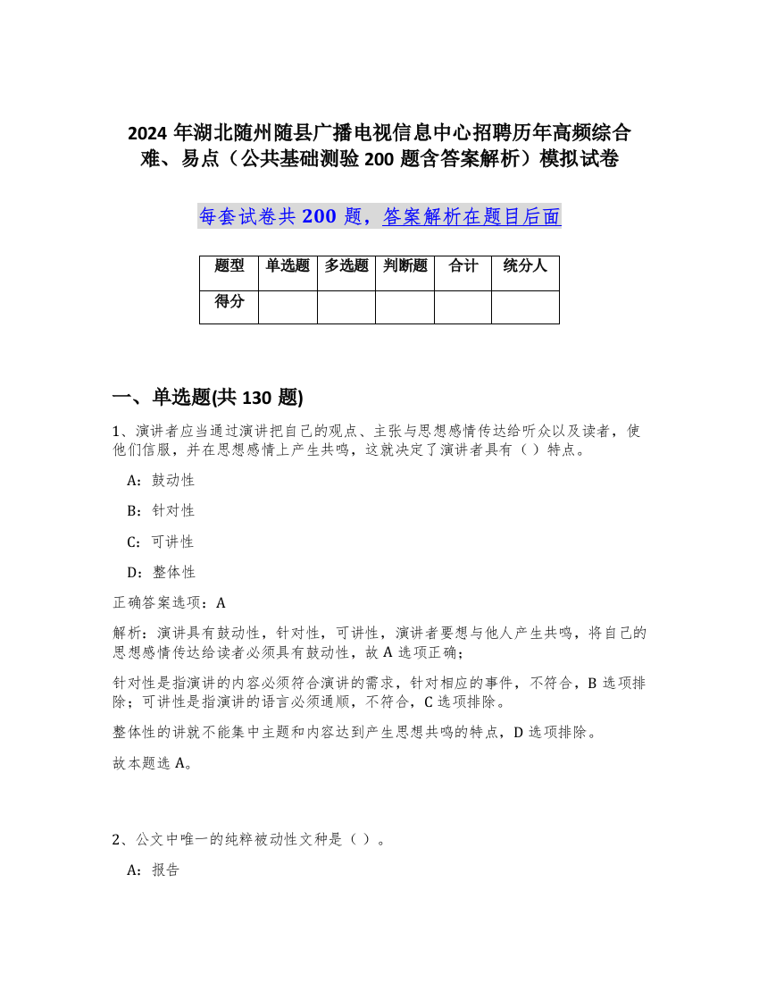 2024年湖北随州随县广播电视信息中心招聘历年高频综合难、易点（公共基础测验200题含答案解析）模拟试卷