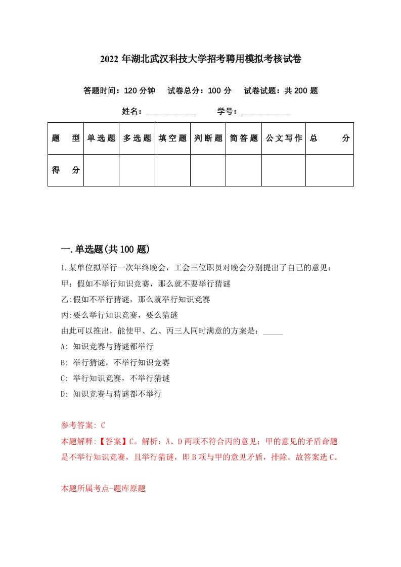 2022年湖北武汉科技大学招考聘用模拟考核试卷4