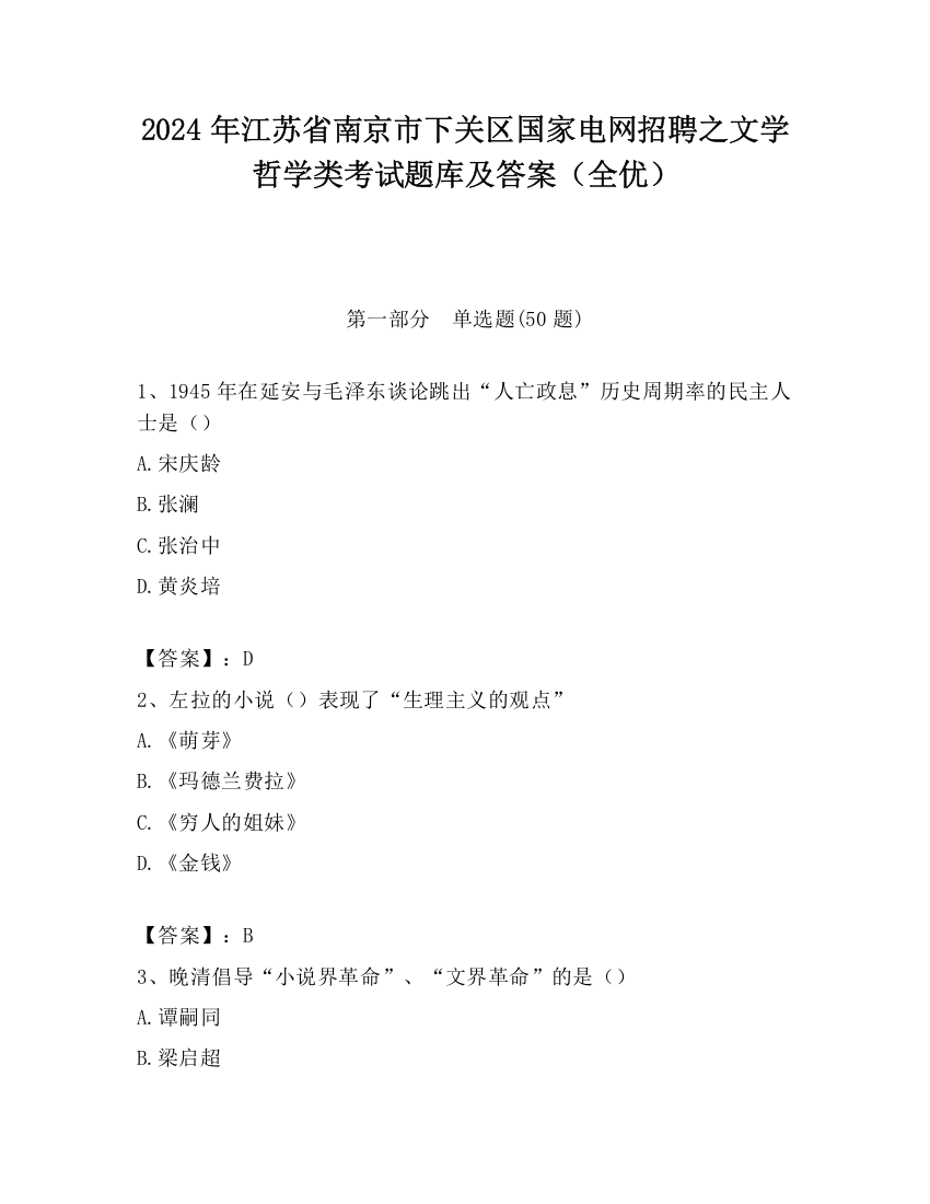 2024年江苏省南京市下关区国家电网招聘之文学哲学类考试题库及答案（全优）