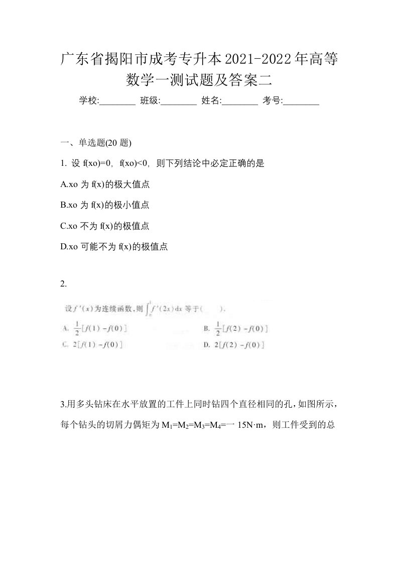 广东省揭阳市成考专升本2021-2022年高等数学一测试题及答案二