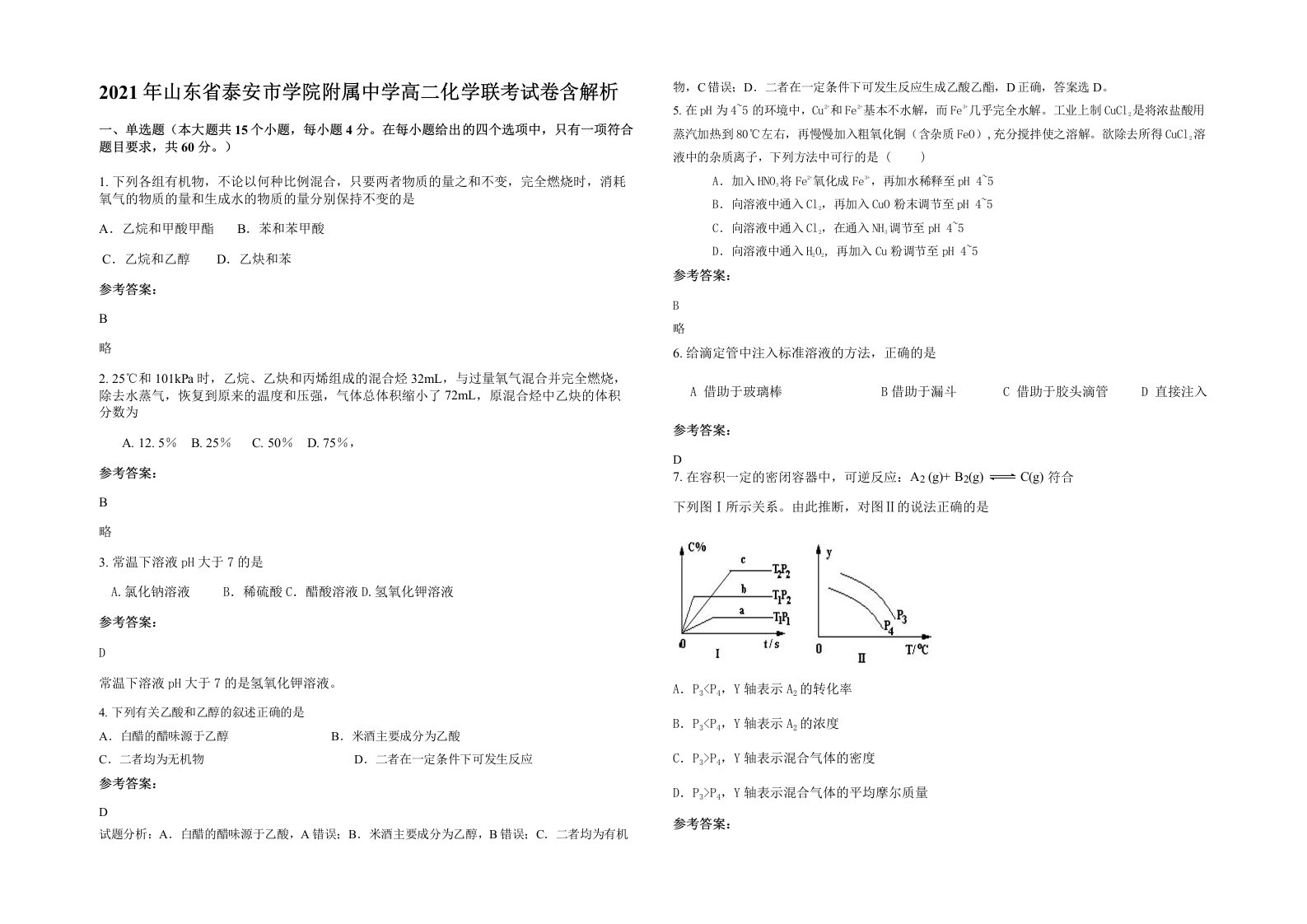 2021年山东省泰安市学院附属中学高二化学联考试卷含解析