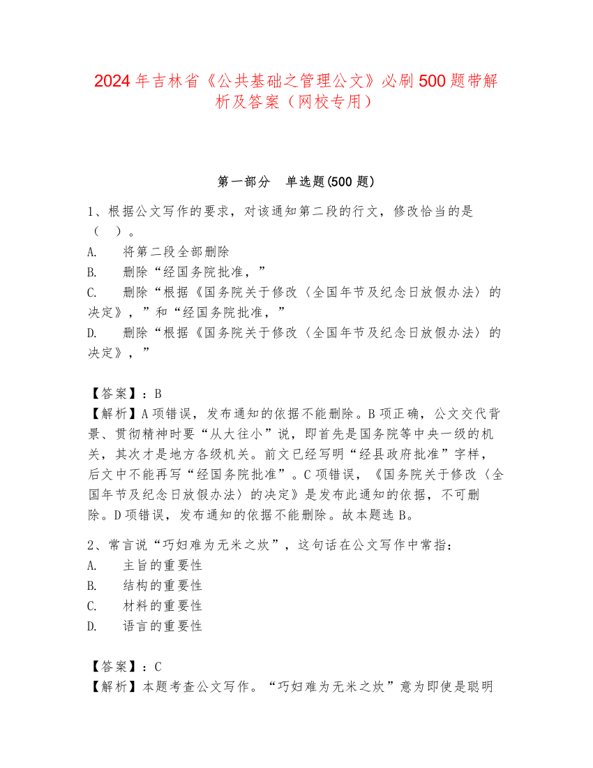 2024年吉林省《公共基础之管理公文》必刷500题带解析及答案（网校专用）