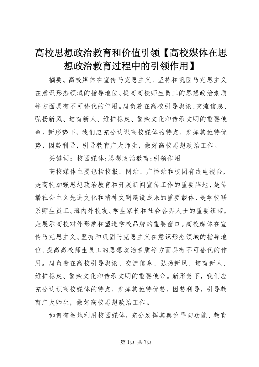 高校思想政治教育和价值引领【高校媒体在思想政治教育过程中的引领作用】