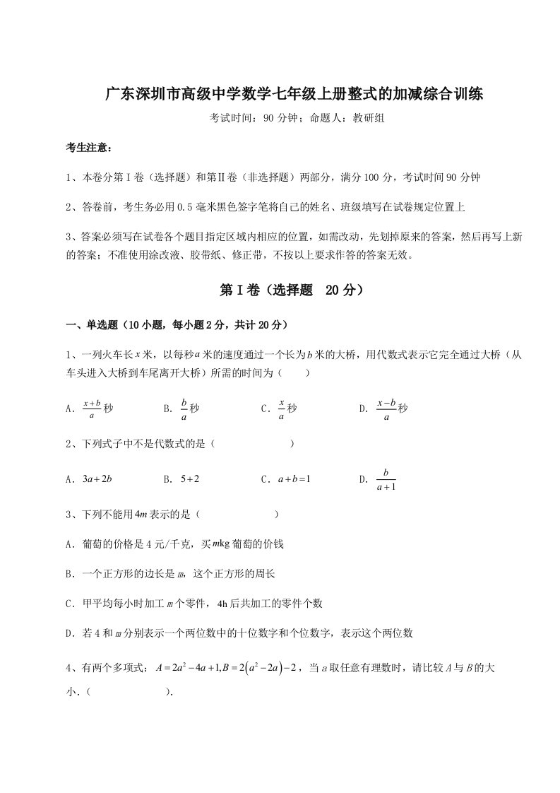 2023-2024学年度广东深圳市高级中学数学七年级上册整式的加减综合训练练习题（详解）