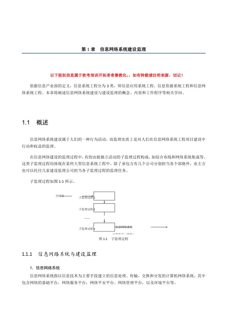 信息系统监理师教材第一章：信息网络系统建设监理