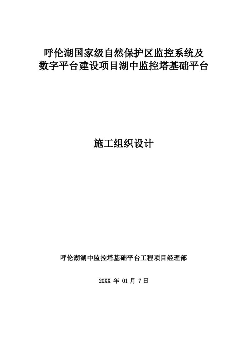 组织设计-呼伦湖监控塔基础投施工组织设计96页