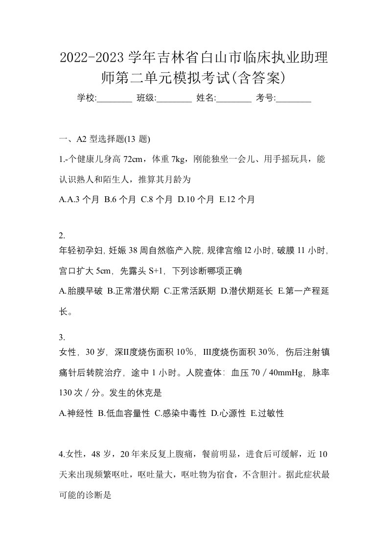 2022-2023学年吉林省白山市临床执业助理师第二单元模拟考试含答案