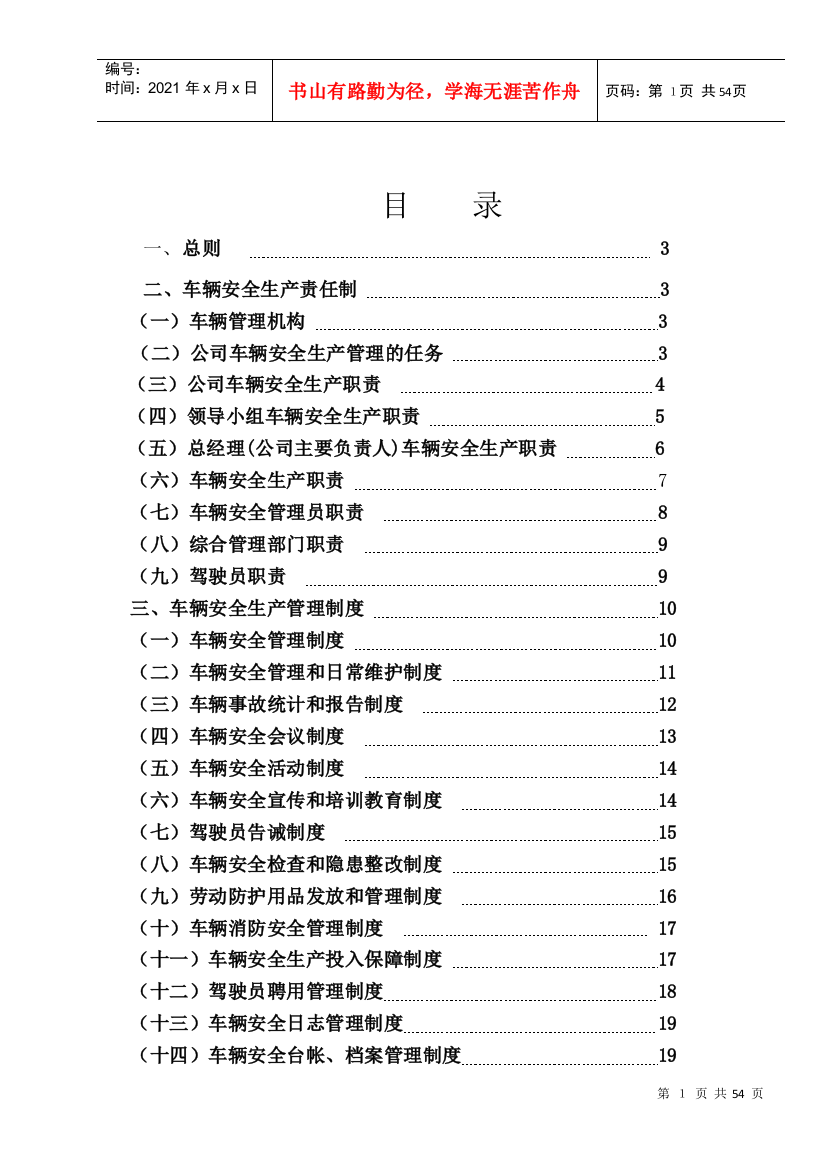 货运企业安全生产管理制度汇编