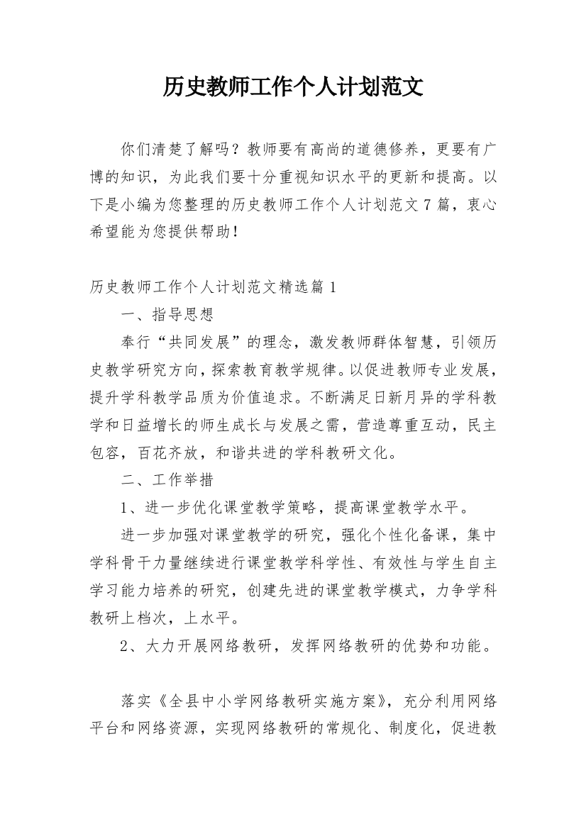 历史教师工作个人计划范文