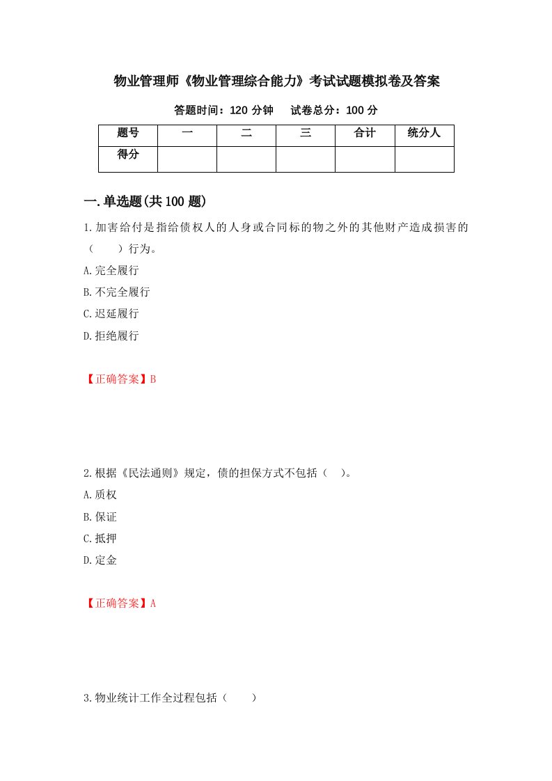 物业管理师物业管理综合能力考试试题模拟卷及答案第10卷