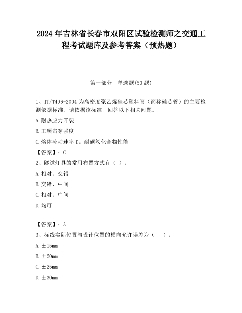 2024年吉林省长春市双阳区试验检测师之交通工程考试题库及参考答案（预热题）