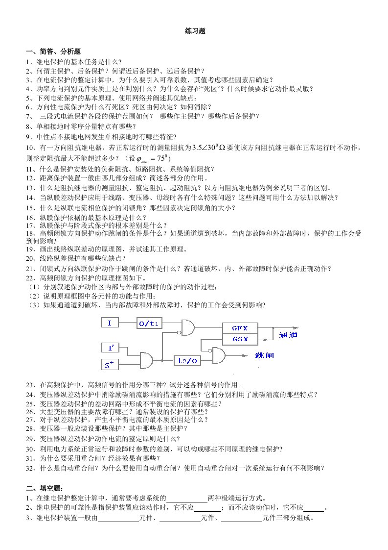 继电保护复习题