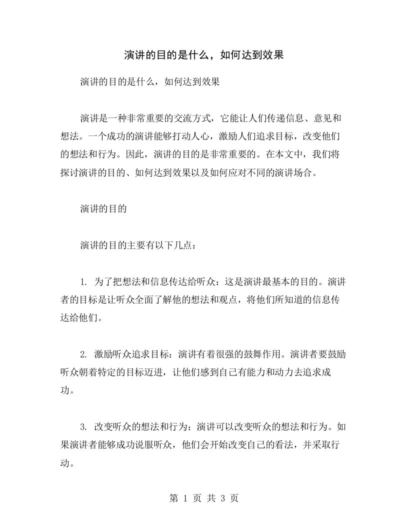 演讲的目的是什么，如何达到效果