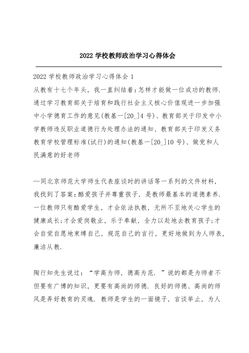 2022学校教师政治学习心得体会