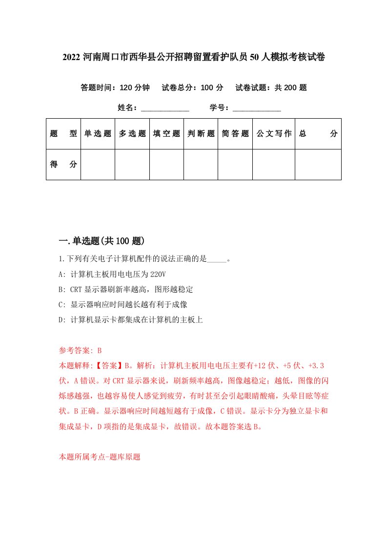 2022河南周口市西华县公开招聘留置看护队员50人模拟考核试卷3