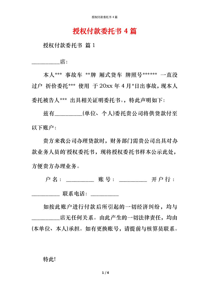 授权付款委托书4篇