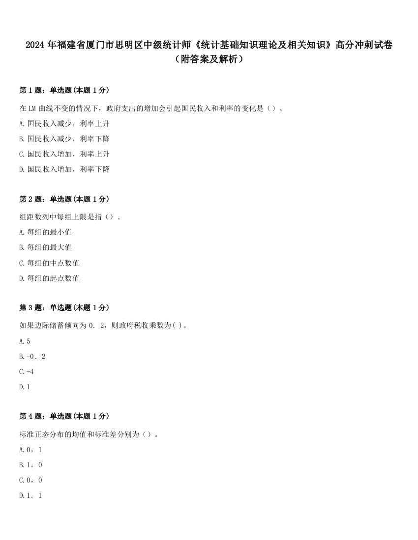 2024年福建省厦门市思明区中级统计师《统计基础知识理论及相关知识》高分冲刺试卷（附答案及解析）