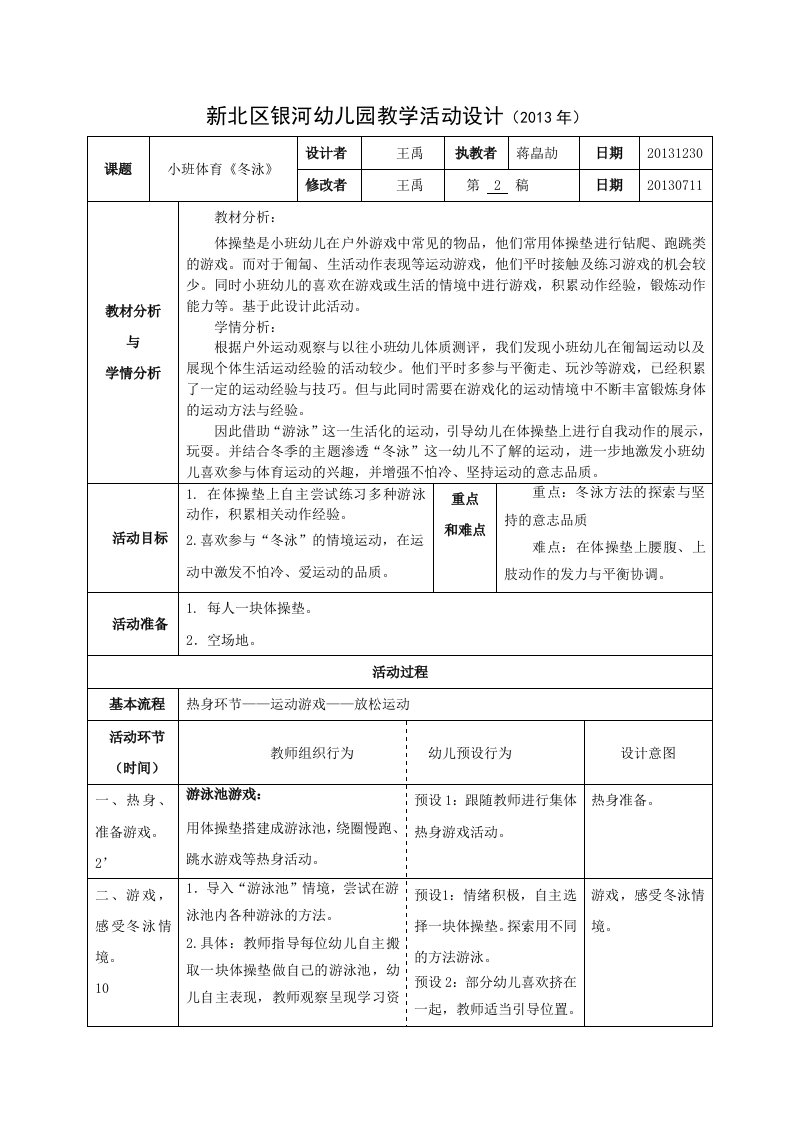 《冬天到》幼儿教案：小班体育《冬泳》