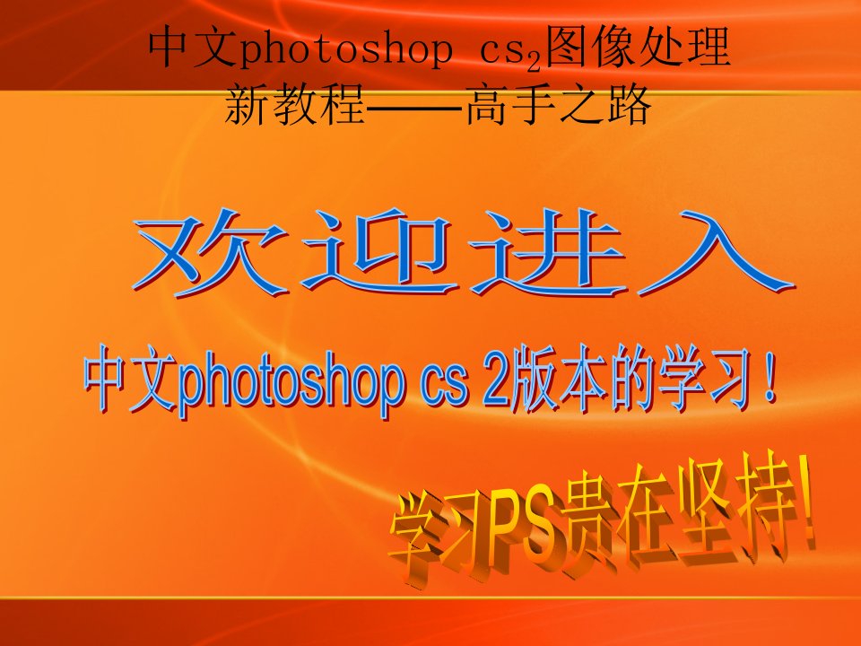 中文photoshop_cs80高手之路(理论部分结合实践)-课件【PPT演示稿】