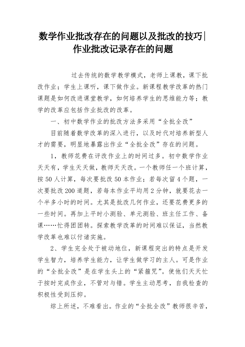 数学作业批改存在的问题以及批改的技巧-作业批改记录存在的问题