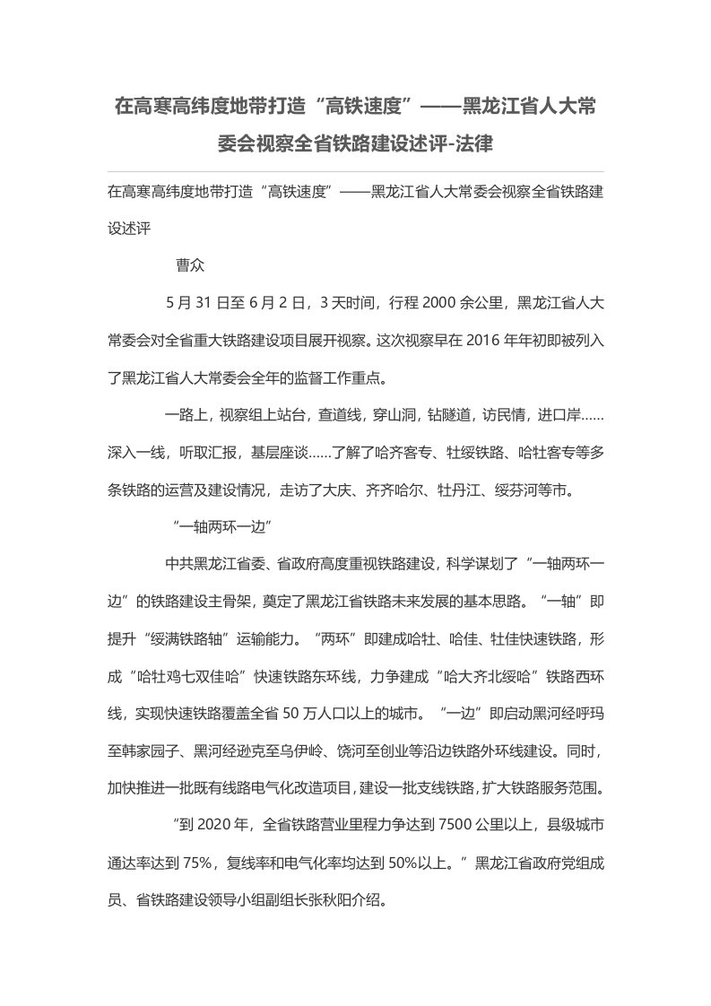 在高寒高纬度地带打造“高铁速度”——黑龙江省人大常委会视察全省铁路建设述评