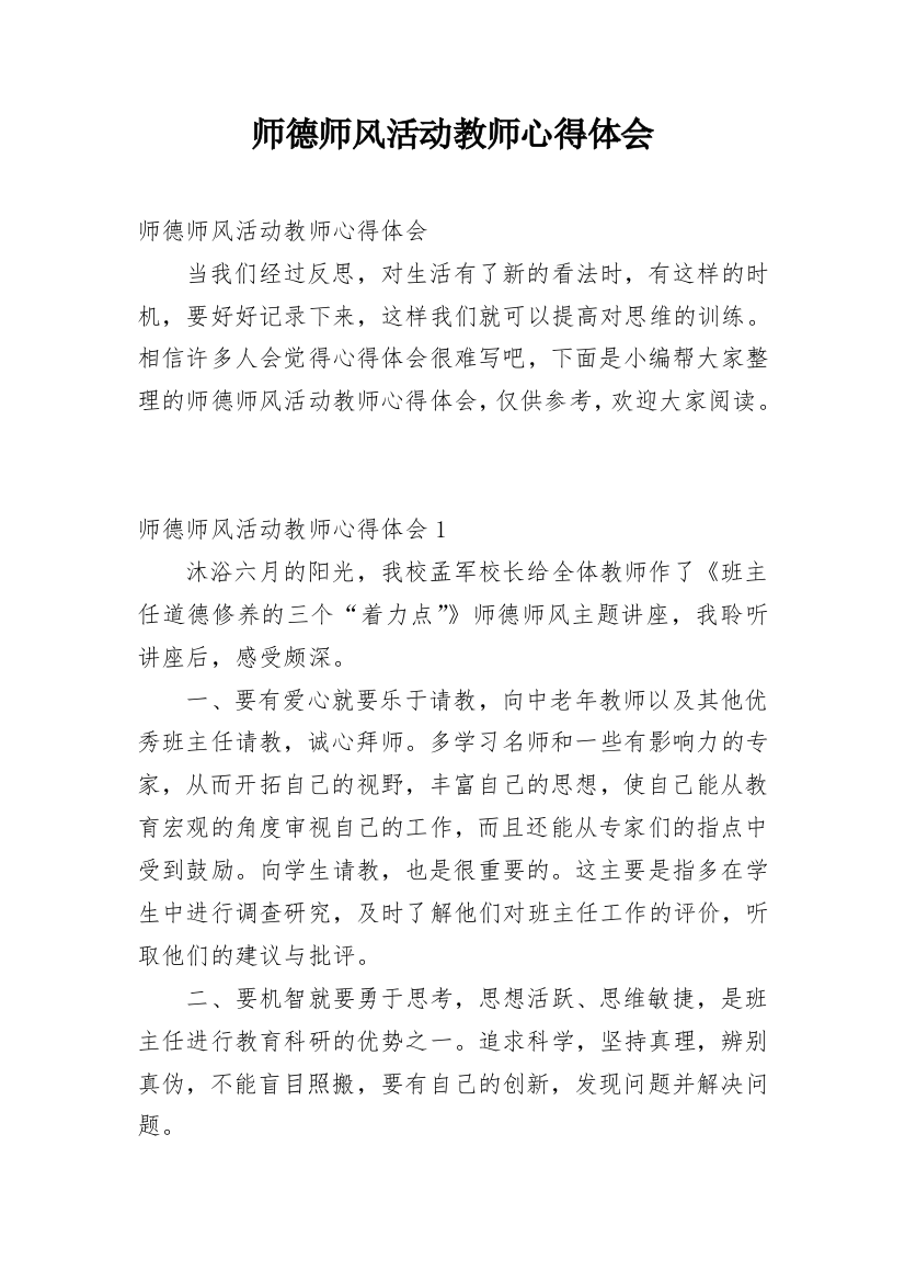 师德师风活动教师心得体会