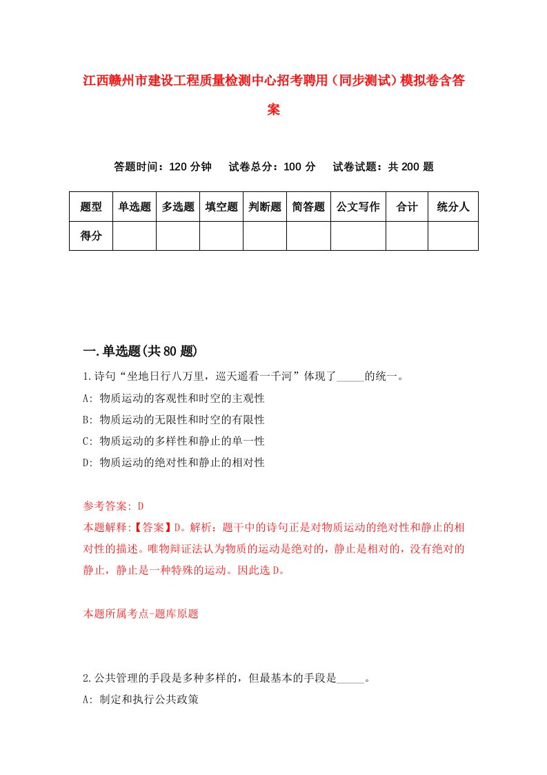 江西赣州市建设工程质量检测中心招考聘用同步测试模拟卷含答案0