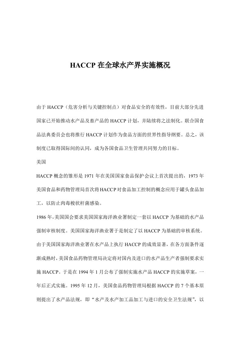 HACCP在全球水产界实施概况(doc7)(1)