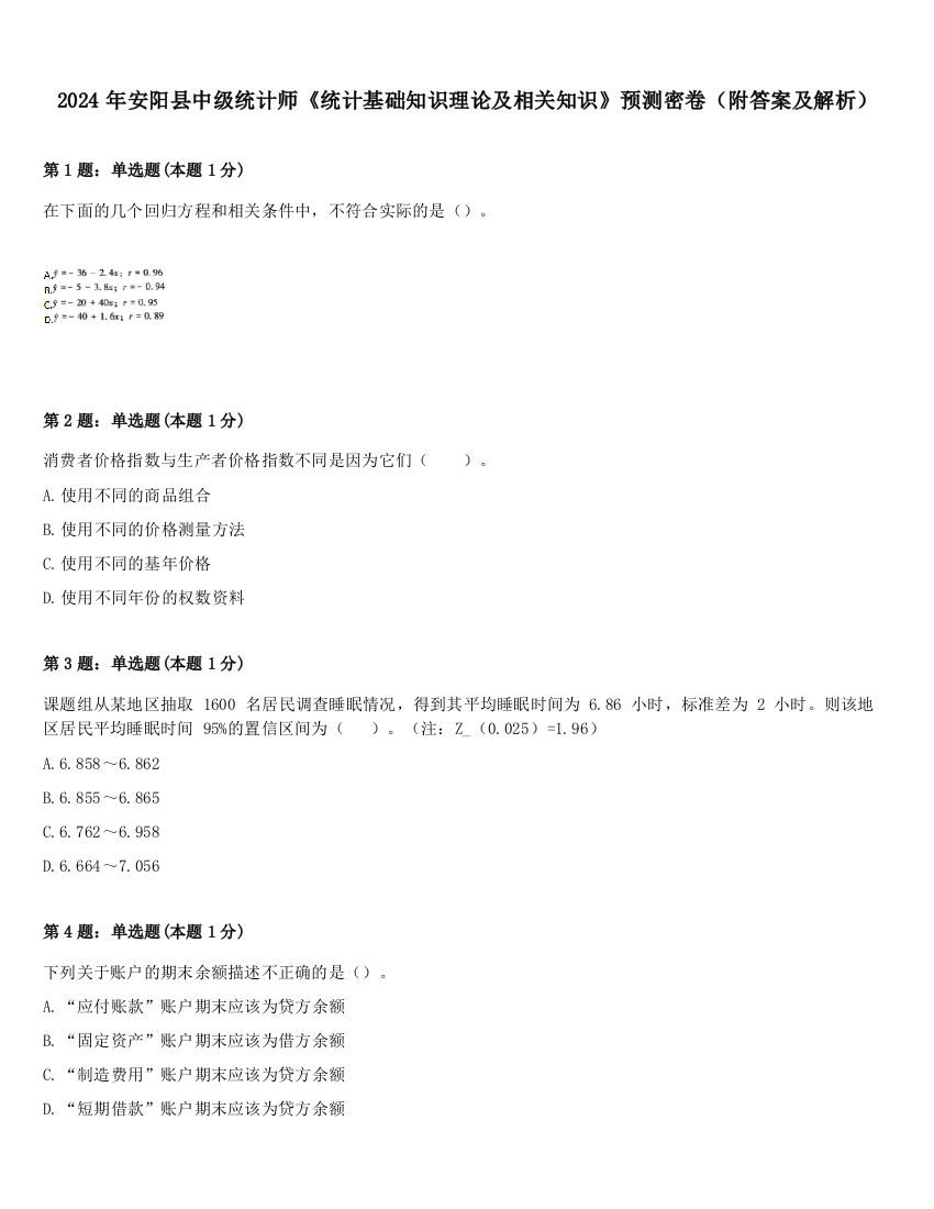 2024年安阳县中级统计师《统计基础知识理论及相关知识》预测密卷（附答案及解析）