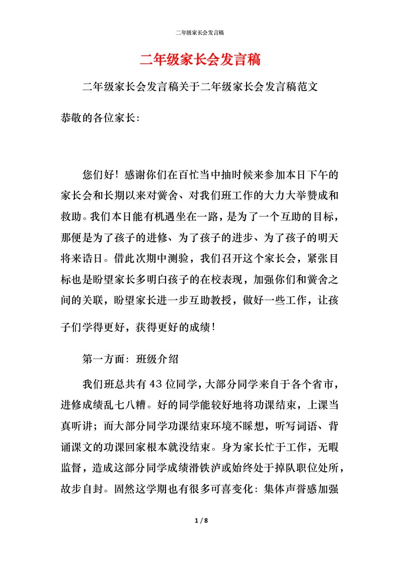 精编二年级家长会发言稿_2