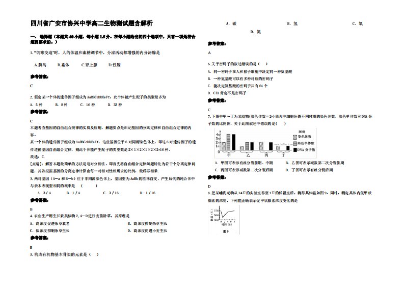 四川省广安市协兴中学高二生物测试题含解析