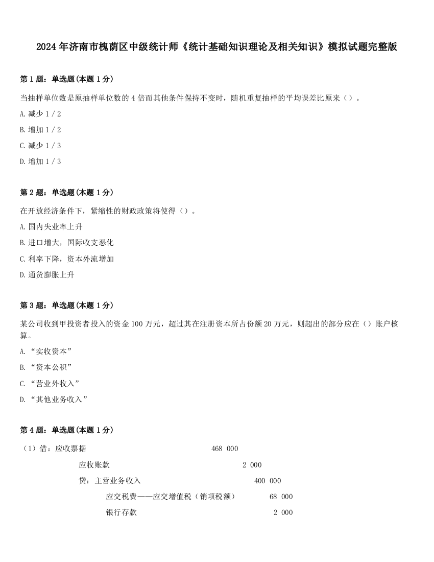 2024年济南市槐荫区中级统计师《统计基础知识理论及相关知识》模拟试题完整版