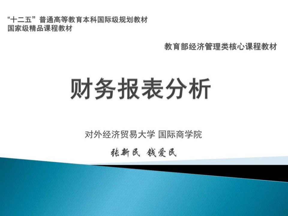 财务报表分析第三版分解综述ppt课件